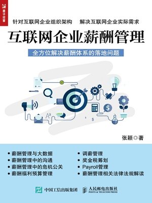 cover image of 互联网企业薪酬管理